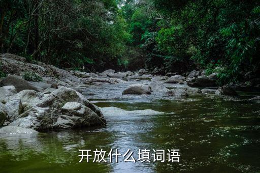 什么開放，成語什么相開放