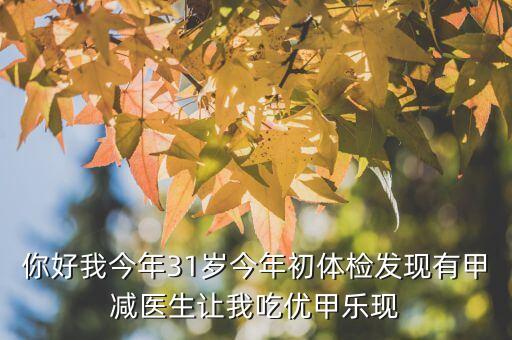 優(yōu)甲樂斷貨是什么原因，武威市人名醫(yī)院有優(yōu)甲樂嗎