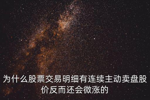 為什么公司變賣股票會上漲，一個成熟的上市公司當公司傳出大股東要變賣所持有的股份的消息