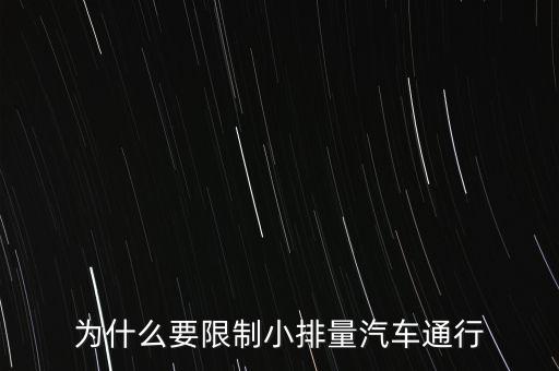 為什么限制小排量，為什么要限制小排量汽車通行