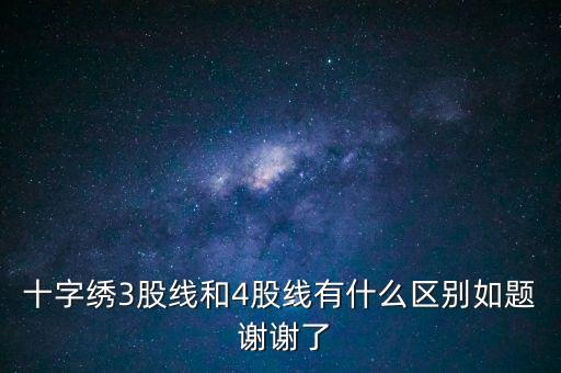 什么是股線，十字繡三股線是什么意思