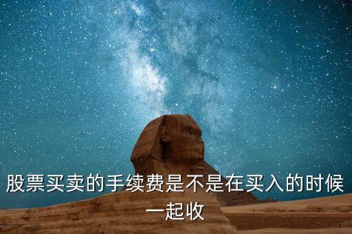 股票手續(xù)費(fèi)什么時(shí)候交，萬聯(lián)證券什么時(shí)候收取手續(xù)費(fèi)和其他費(fèi)用