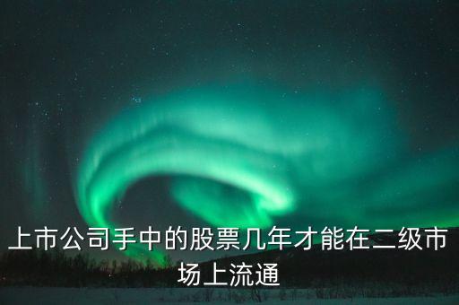 東巖股份股價(jià)什么時(shí)候流通，新股發(fā)行后股票何時(shí)可以上市流通