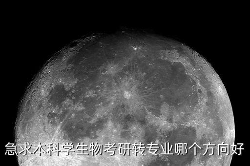 生物專業(yè)向什么方向轉(zhuǎn)型容易，搞生物的轉(zhuǎn)行到那個(gè)行業(yè)比較容易