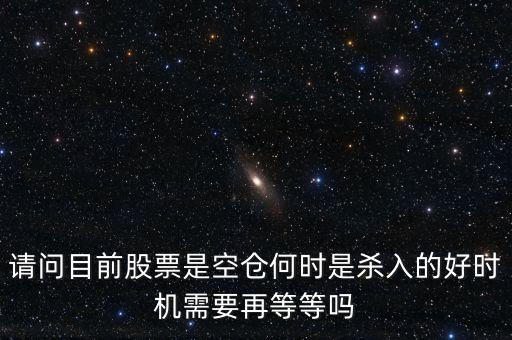 股票高手什么時(shí)侯空倉，股票的空倉與平倉