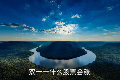 雙11什么股票受益，雙十一利好股