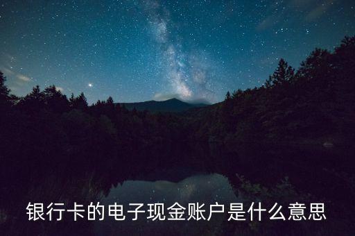中國(guó)銀行電子現(xiàn)金賬戶是什么，中國(guó)銀行電子現(xiàn)金賬戶是什么