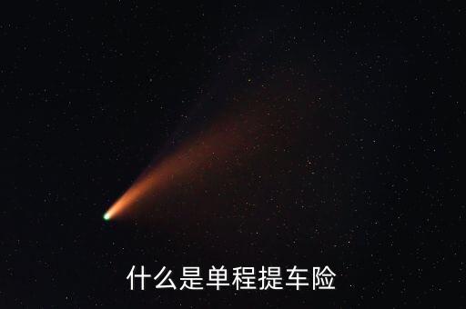 什么是單程提車險，什么是單程提車險