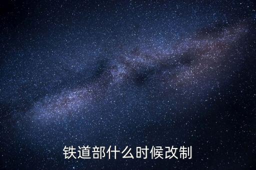 廣鐵什么時候改制的，滁 州 售 票 電 話 是 多 少