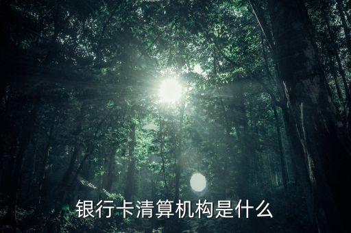 銀行卡清算是什么意思，銀行清算和結算的區(qū)別