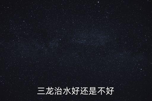三龍治水什么意思，三龍治水好還是不好