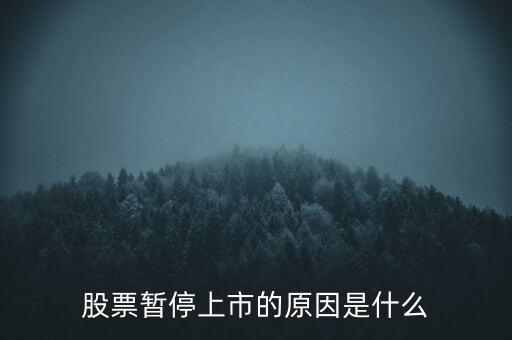 股票臨停有什么原因，股票停牌有哪些原因