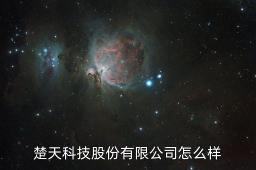 楚天科技為什么停牌，楚天科技股份有限公司怎么樣