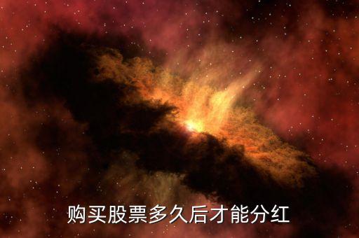 中冶股票什么時候分紅，請問工行601398和中國中冶分紅了嗎兩股什么時候買入的有得