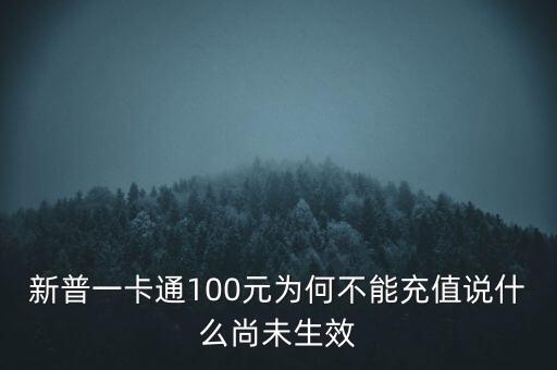 新普一卡通為什么不能沖，新普一卡通100元為何不能充值說什么尚未生效