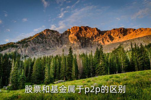 炒股的為什么說p2p，股添樂明明就是做金融衍生品項目的為什么又說成是P2P懂事長是