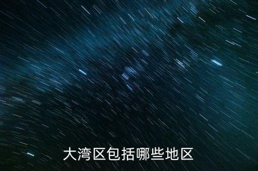 什么超賣區(qū)，大灣區(qū)包括哪些地區(qū)