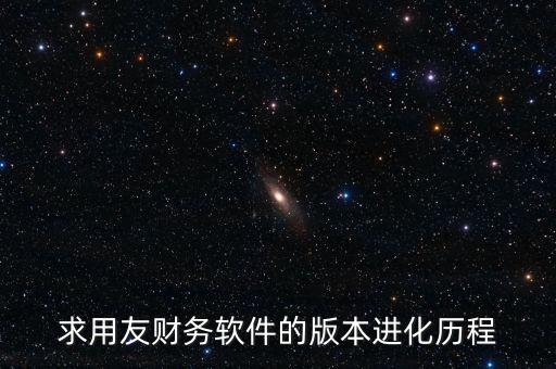 用友什么時(shí)候上市的，中小企業(yè)管理軟件公司推出的用友暢捷通T系列的精品版什么時(shí)候