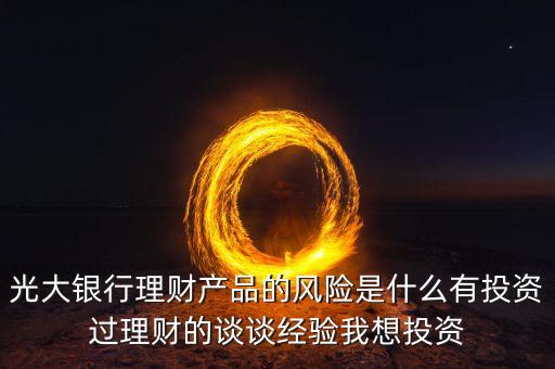 光大銀行存在什么風(fēng)險(xiǎn)管理，銀行風(fēng)險(xiǎn)主要包括哪些