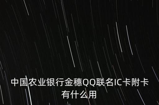 中國農業(yè)銀行金穗QQ聯(lián)名IC卡附卡有什么用