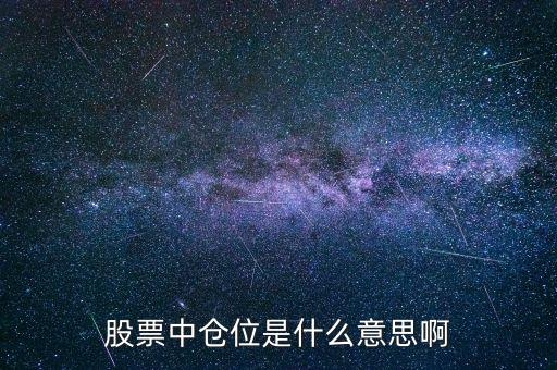 股票倉位什么意思，股票艙位的概念