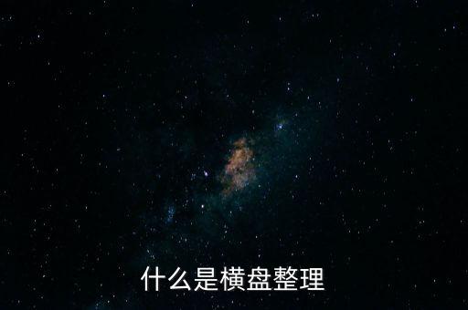 橫向盤(pán)整什么意思，什么是橫盤(pán)整理
