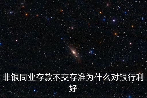 非銀存款是什么，非銀行存款是什么