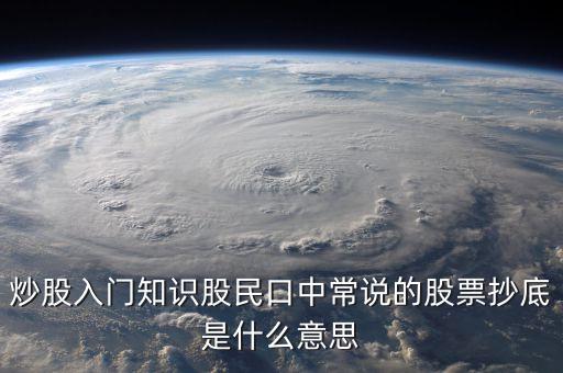 八十分抄底什么意思，炒股入門(mén)知識(shí)股民口中常說(shuō)的股票抄底是什么意思