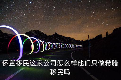 移民公司是做什么的，聽說過廣州市達(dá)成移民顧問有限公司這個(gè)是干什么的啊靠譜嗎  搜