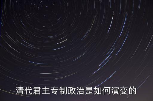 議政會議什么時候廢除，關(guān)于清朝議政大臣會議能夠限制皇權(quán)成員主要是滿漢貴族被雍正