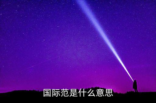 什么叫國際范兒，國際范是什么意思
