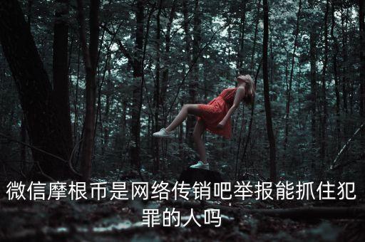 摩根幣為什么沒人管理，摩根幣最新消息是不是又改名字了有好多會(huì)員反應(yīng)摩根幣沒人要是不