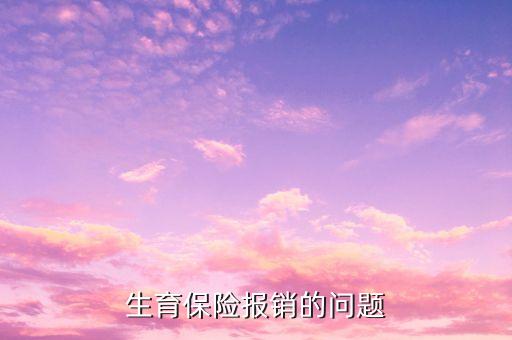 為什么生育險順產(chǎn)報銷只有1500，生育保險報銷流程我休五個半月的產(chǎn)假上年平均工資是一千六社保