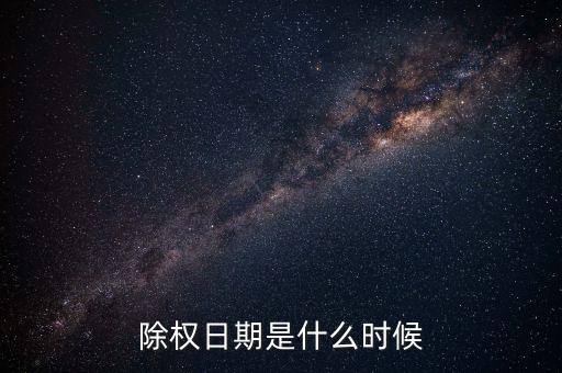 愛(ài)康科技什么時(shí)候除權(quán)，000709什么時(shí)候除權(quán)快了嗎