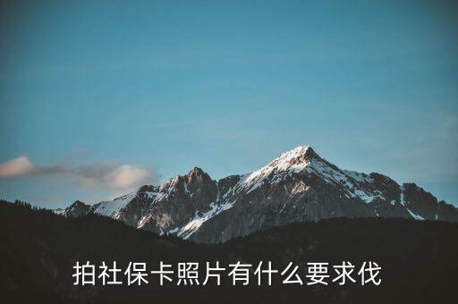金融社?？ㄕ掌惺裁匆?，社保的一寸照片有什么要求嗎可以戴眼鏡嗎