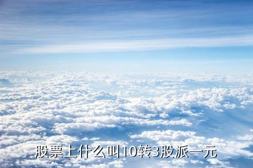 10轉(zhuǎn)10派3是什么意思，每十股轉(zhuǎn)增十股派三點六元什么意思