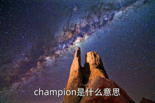 什么是首臺套，champion是什么意思