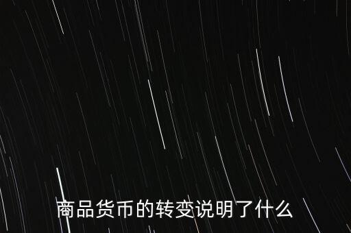 貨幣換代說明什么問題，貨幣兌換數(shù)字說明了甚么