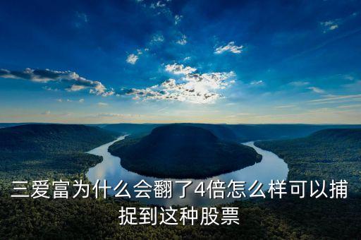三愛富為什么會翻了4倍怎么樣可以捕捉到這種股票