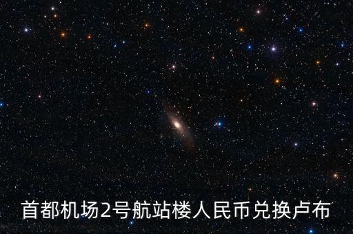 首都機場2號航站樓人民幣兌換盧布