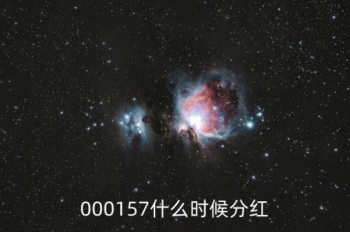魯西化工什么時候分紅，000157什么時候分紅