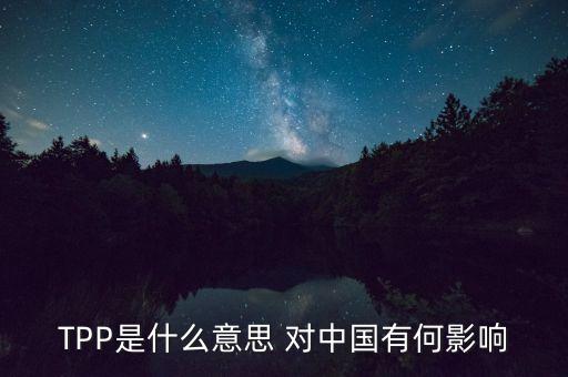 以美國為首TPP是表示什么，TPP這個簡稱是代表什么