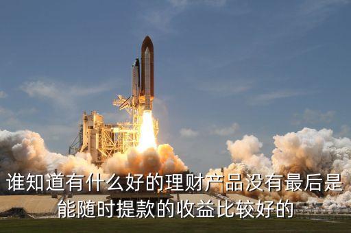 投資7元5天提現(xiàn)20多是什么產(chǎn)品，理財(cái)產(chǎn)品排行 妙資收益20天15那么高