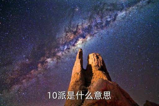 股票術(shù)語(yǔ)10派什么，股票中10送x轉(zhuǎn)x派x這些都是什么意思呢