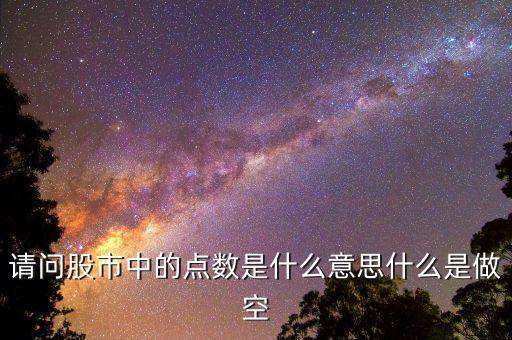 股市點數什么意思，股票中的點數是什么意思