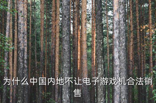 國內(nèi)為什么禁售游戲機(jī)，為什么PSV在大陸不能發(fā)售