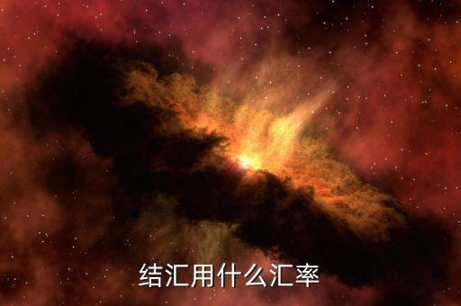 結(jié)匯用什么匯率，銀行結(jié)匯的時候是按照哪個美金匯率