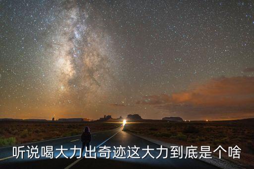 大力是什么飲料，大力是什么東西