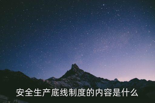 什么是風(fēng)險(xiǎn)底線，以什么為核心 以防控風(fēng)險(xiǎn)為底線