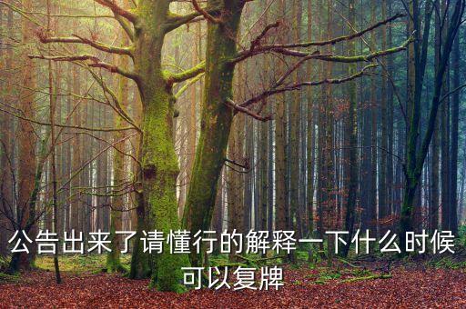 新世界股票什么時(shí)候復(fù)牌，000627估計(jì)什么時(shí)候復(fù)牌走勢(shì)如何有什么重大消息嗎